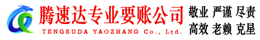 柯城腾速达要账公司